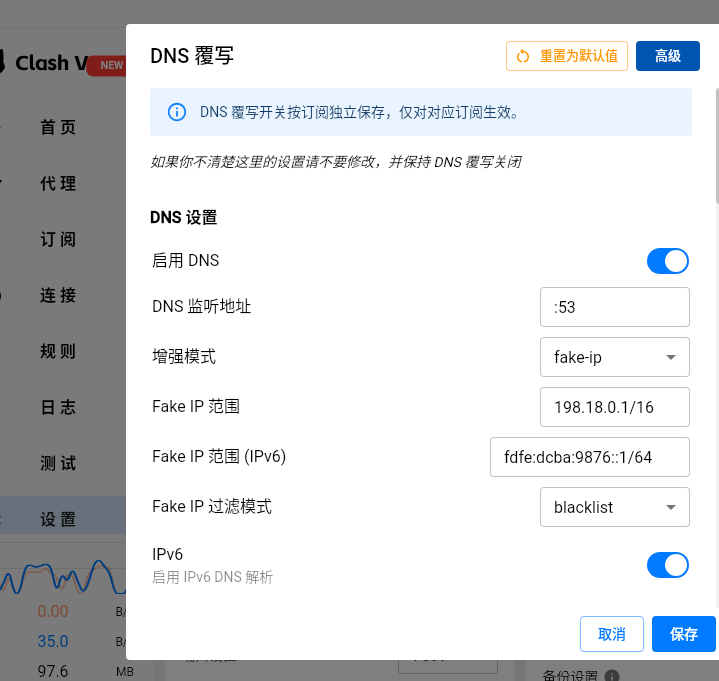 DNS 覆写设置